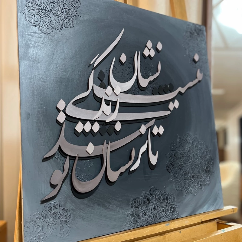 نیست نشان زندگی(تابلو برجسته، کالیگرافی)